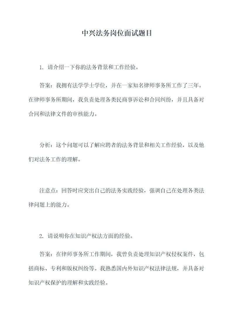 中兴法务岗位面试题目