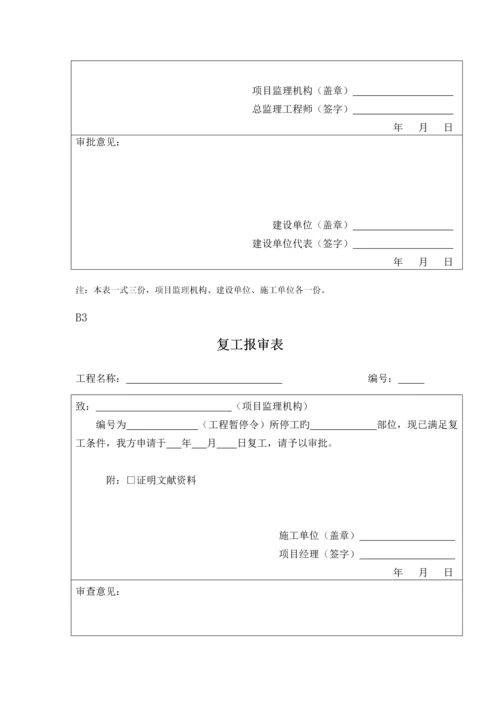 新建设工程监理规范第五套表格.docx