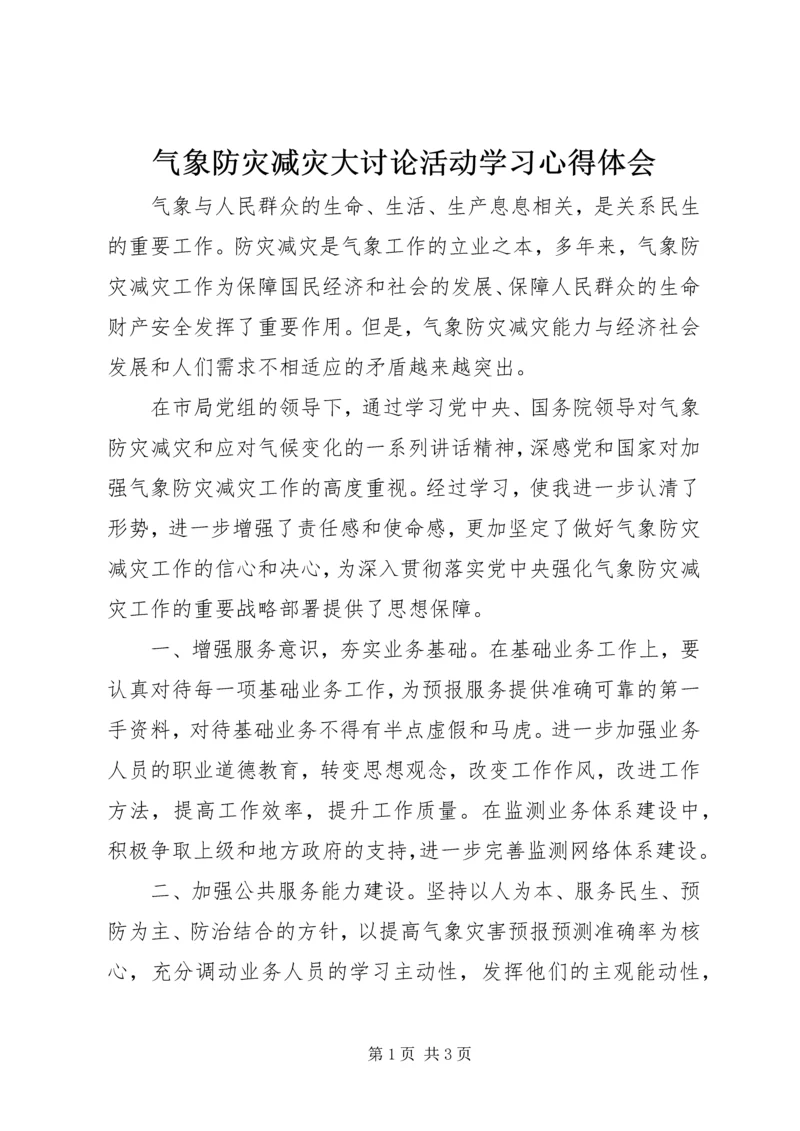 气象防灾减灾大讨论活动学习心得体会.docx