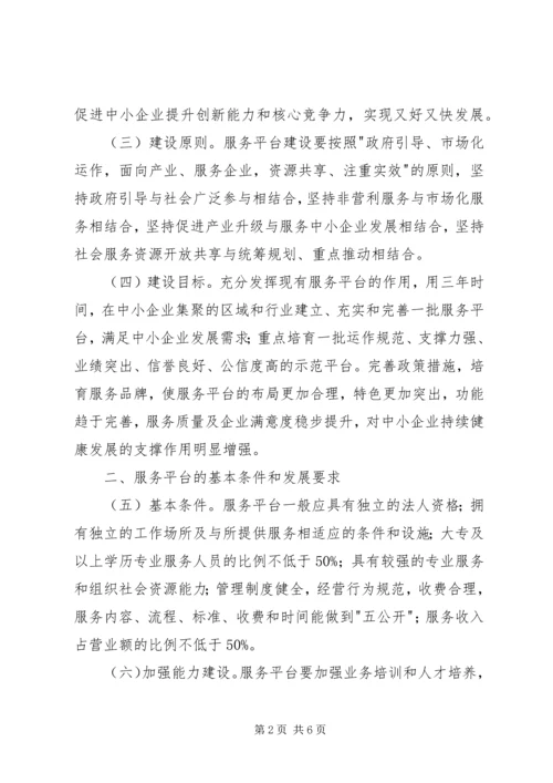 关于促进中小企业公共服务建设指导意见.docx