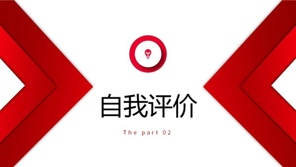 红色简约形状微立体入职自我介绍个人简历职业规划PPT