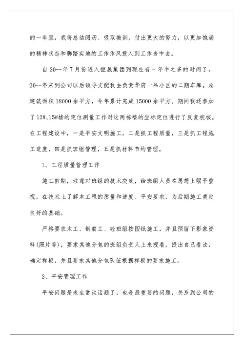 建筑行业个人工作总结报告