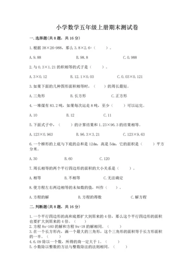 小学数学五年级上册期末测试卷附完整答案【考点梳理】.docx