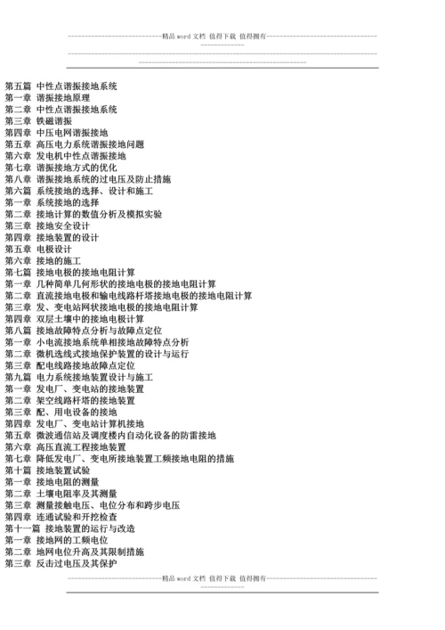 电力中性点接地方式选择、设计、施工、运行与改造实用手册.docx