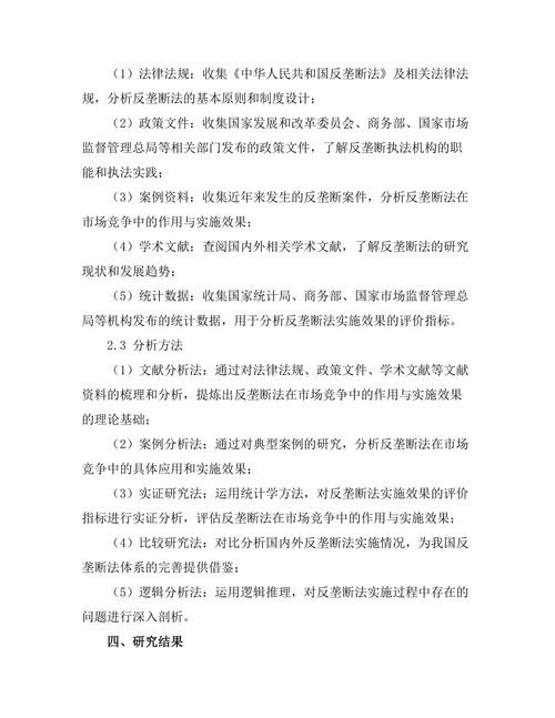 反垄断法在市场竞争中的作用与实施效果