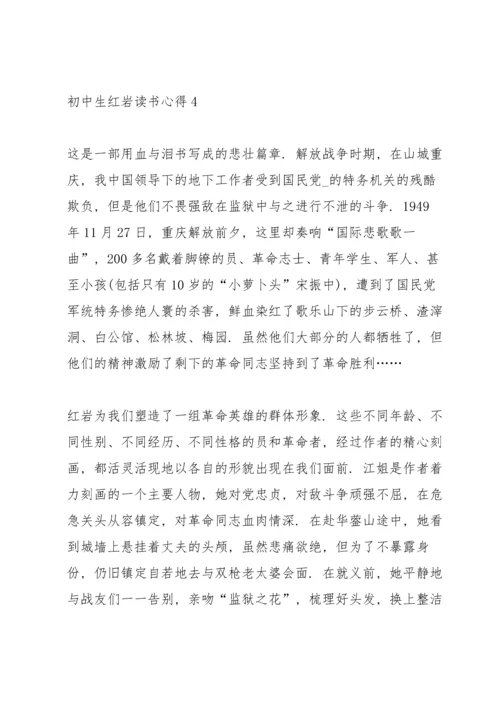 初中生红岩读书心得5篇.docx