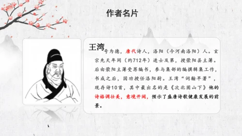 4 古代诗歌四首《次北固山下》  课件(共31张PPT)