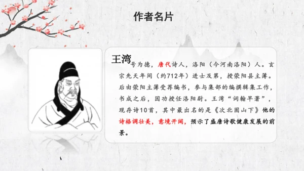 4 古代诗歌四首《次北固山下》  课件(共31张PPT)