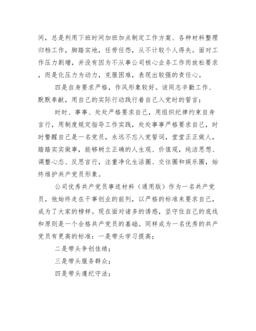 优秀共产党员先进事迹材料(通用版)-优秀党员个人主要事迹.docx