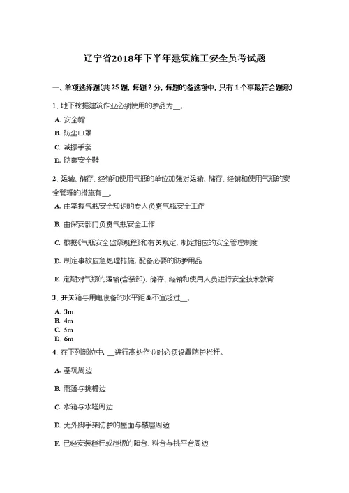 辽宁省2018年下半年建筑施工安全员考试题