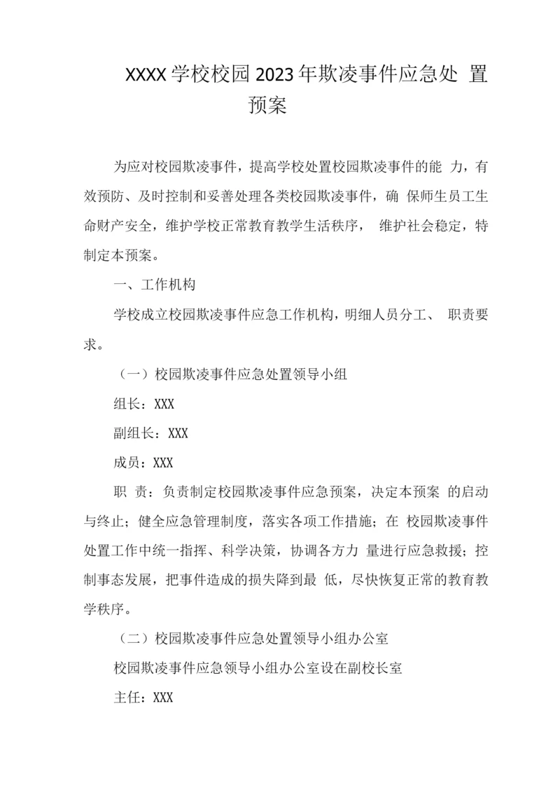 学校校园2023年欺凌事件应急处置预案.docx
