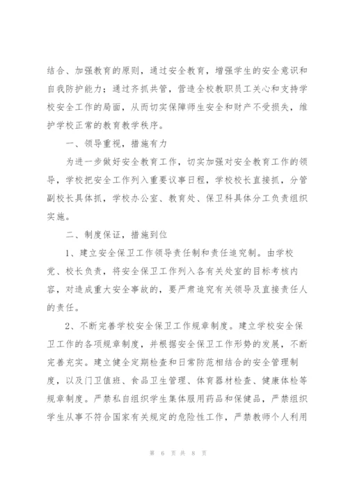 学校安全教育工作总结万能范文.docx