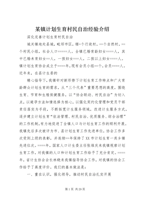 某镇计划生育村民自治经验介绍.docx