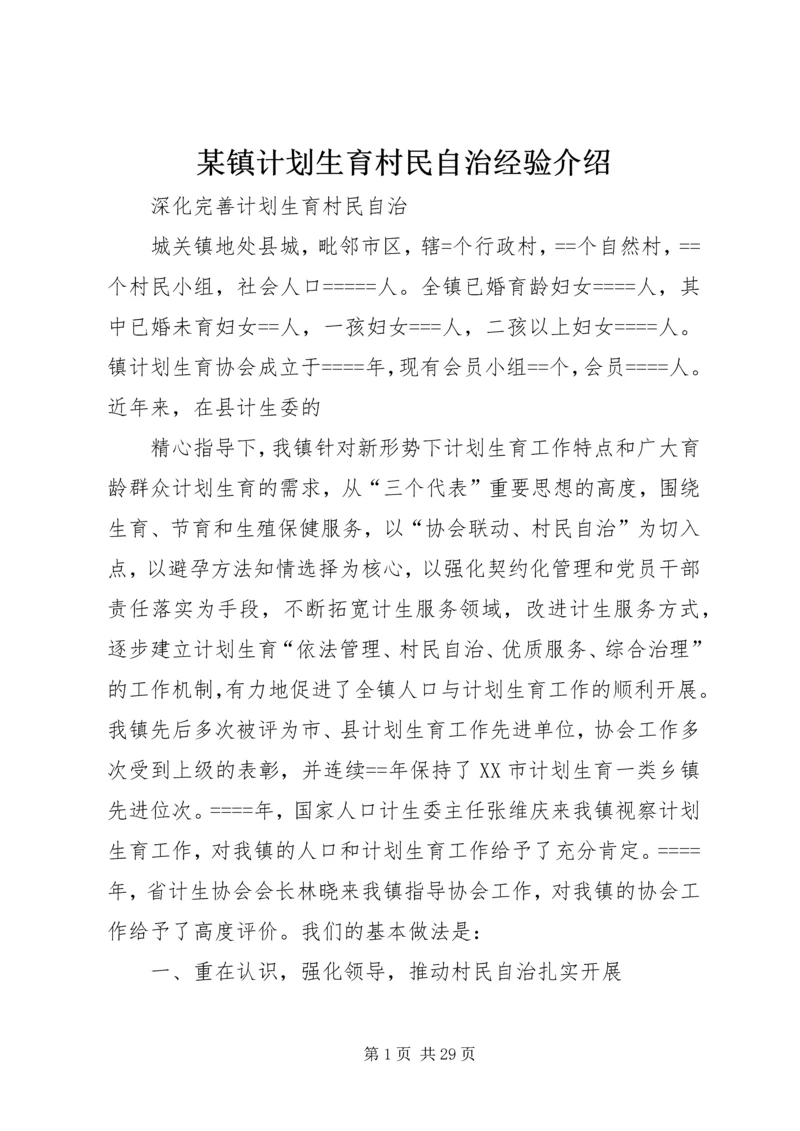 某镇计划生育村民自治经验介绍.docx