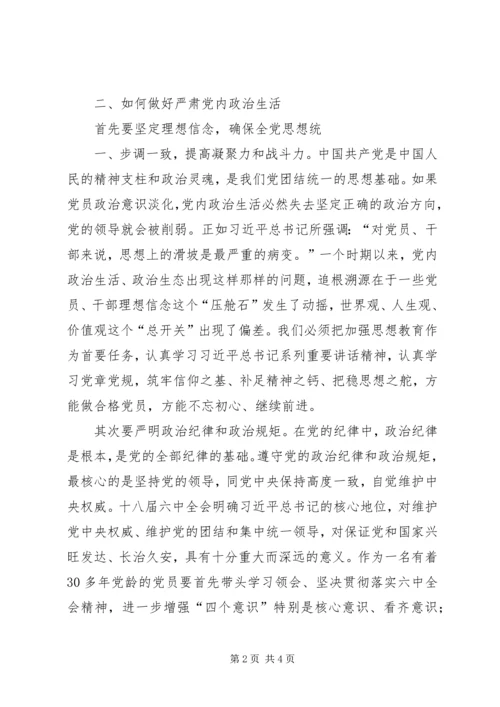 学习十八届六中全会专题会心得体会：切实将严肃党内政治生活抓紧抓好_1.docx