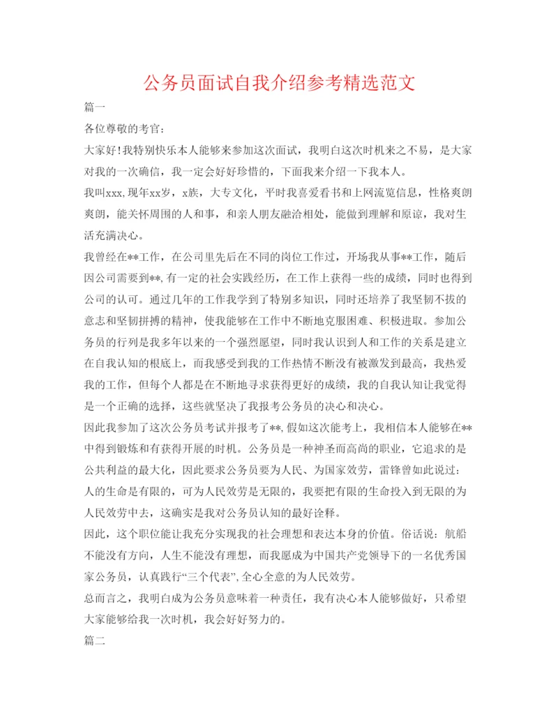 精编公务员面试自我介绍参考精选范文.docx