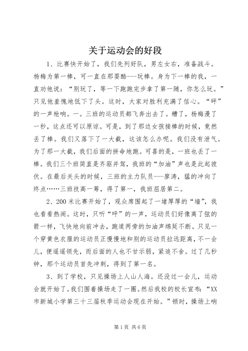 关于运动会的好段.docx
