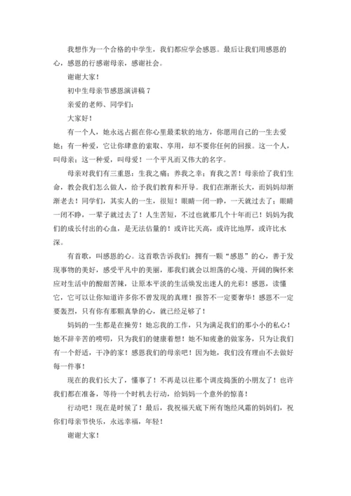 初中生母亲节感恩演讲稿.docx