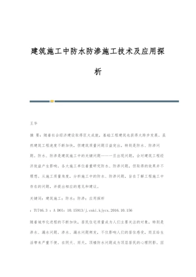 建筑施工中防水防渗施工技术及应用探析.docx