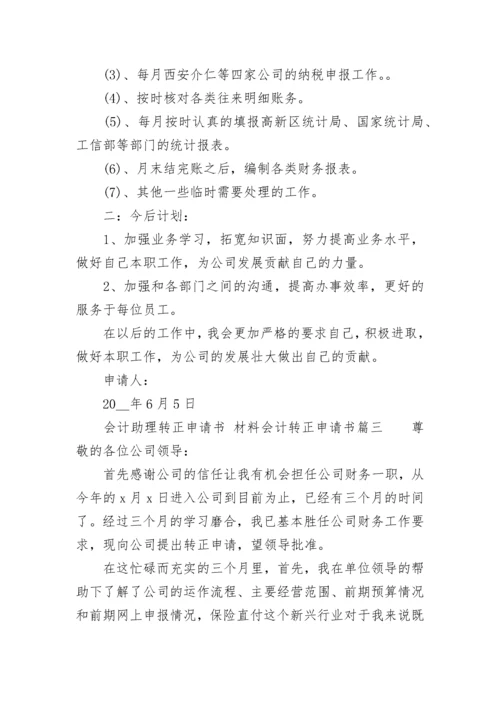 会计助理转正申请书 材料会计转正申请书(6篇).docx