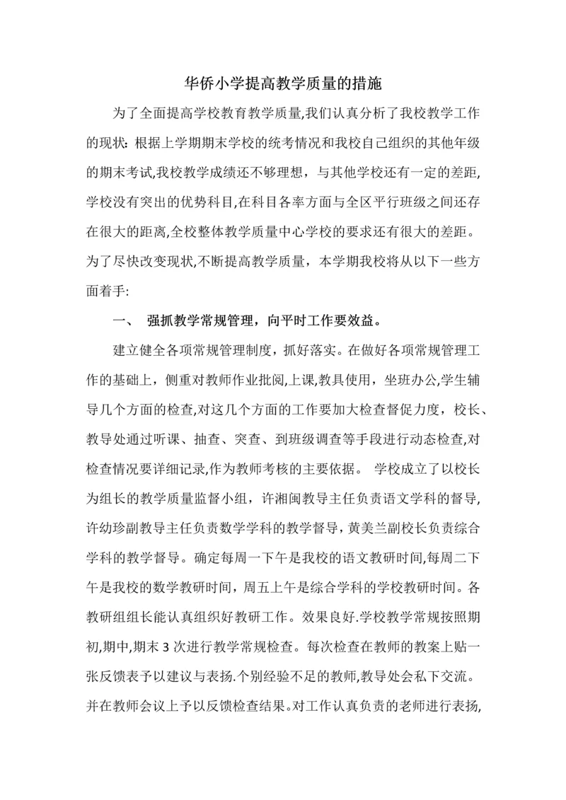 小学提高教学质量的措施.docx