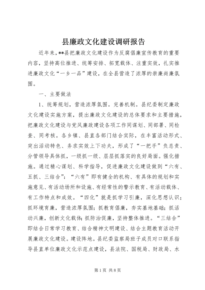 县廉政文化建设调研报告.docx