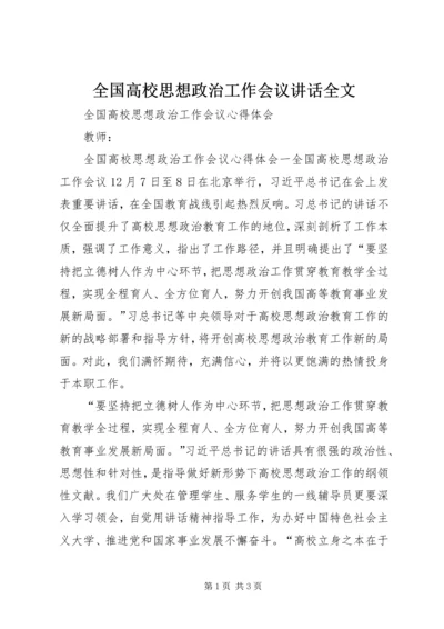 全国高校思想政治工作会议致辞全文.docx