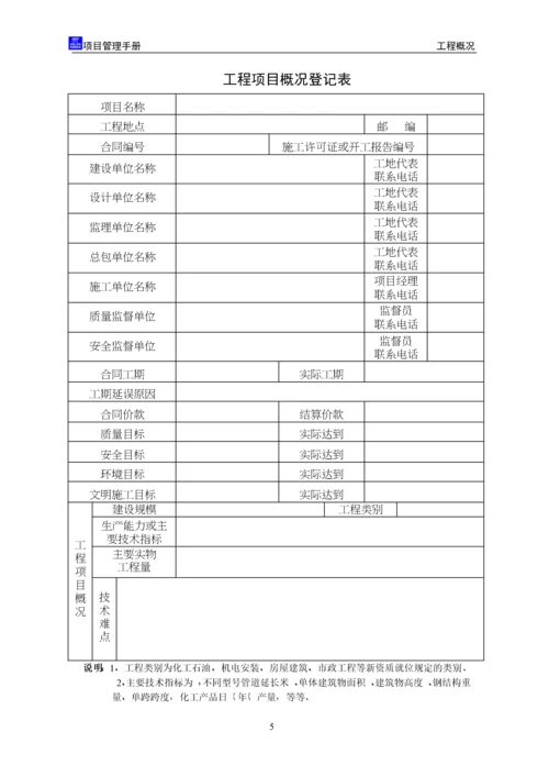 中建八局项目管理手册.docx