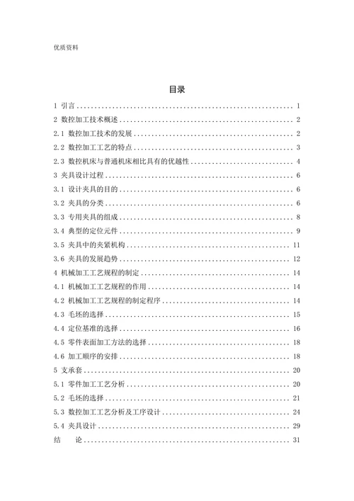 机械加工工艺规程编制及夹具设计