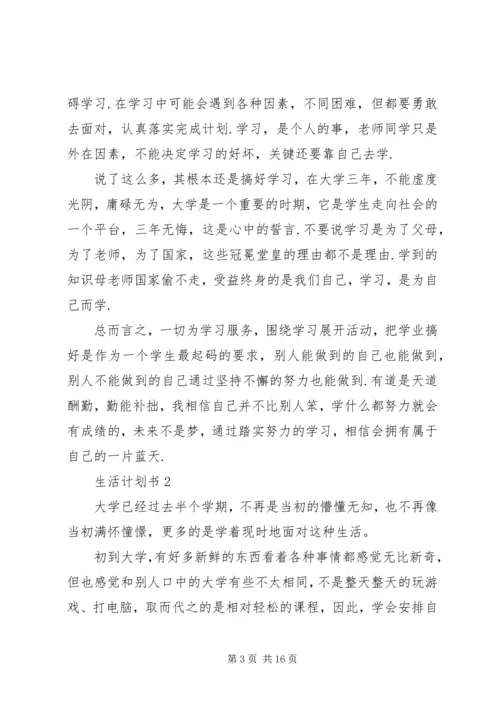 生活计划书汇总多篇.docx