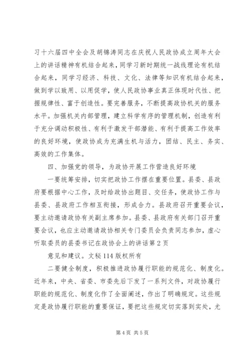 县委书记在政协会上的讲话 (3).docx