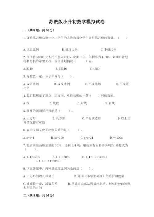 苏教版小升初数学模拟试卷（word）.docx