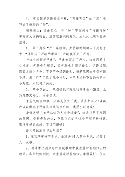 语文考试总结与反思8篇.docx