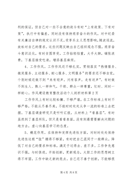 作风建设教育整改活动个人剖析材料.docx