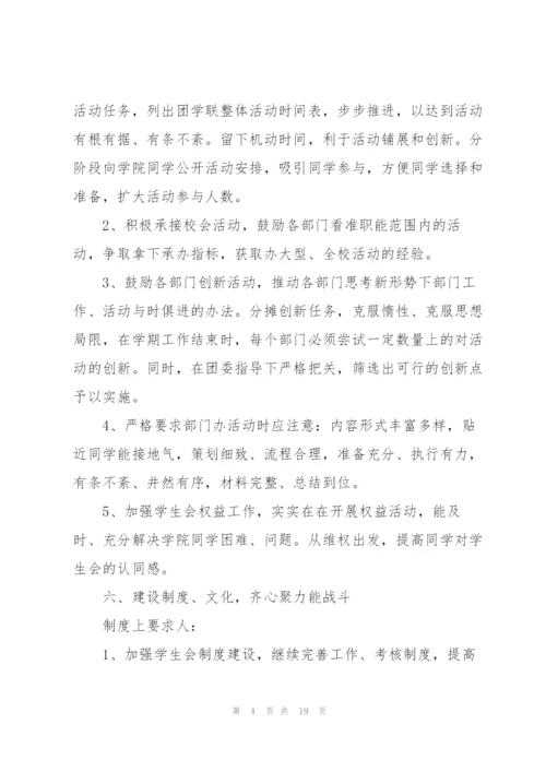 学生会工作计划5篇.docx