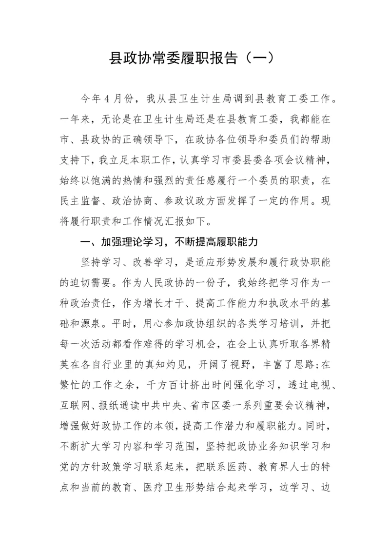 【政协】县政协常委履职报告-8篇.docx