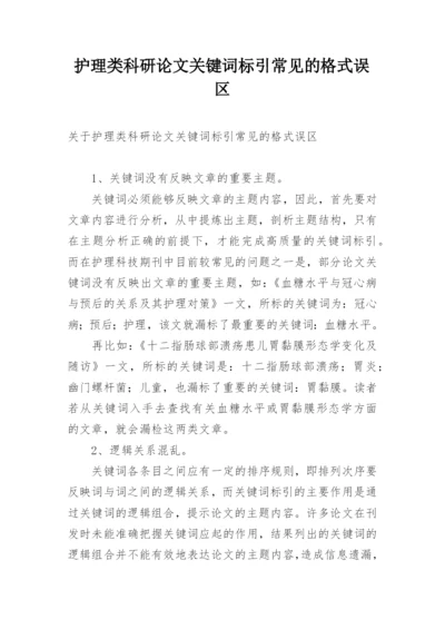 护理类科研论文关键词标引常见的格式误区.docx