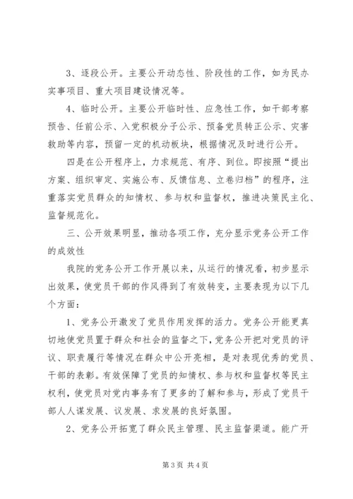 法院党务公开工作小结文稿.docx