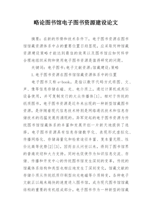 略论图书馆电子图书资源建设论文.docx