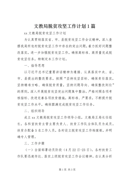 文教局脱贫攻坚工作计划1篇.docx