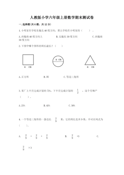 人教版小学六年级上册数学期末测试卷加解析答案.docx