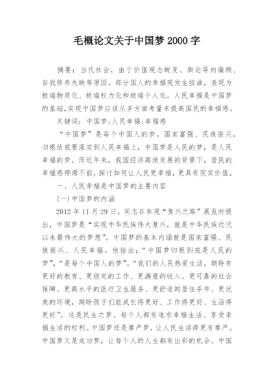 毛概论文关于中国梦2000字.docx