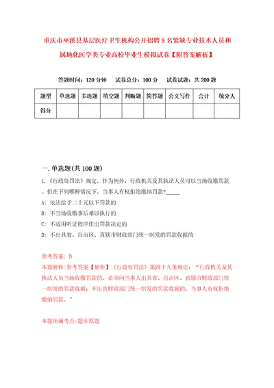 重庆市巫溪县基层医疗卫生机构公开招聘9名紧缺专业技术人员和属地化医学类专业高校毕业生模拟试卷附答案解析0