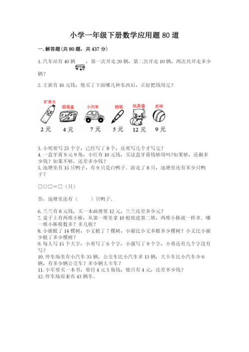 小学一年级下册数学应用题80道附答案（预热题）.docx