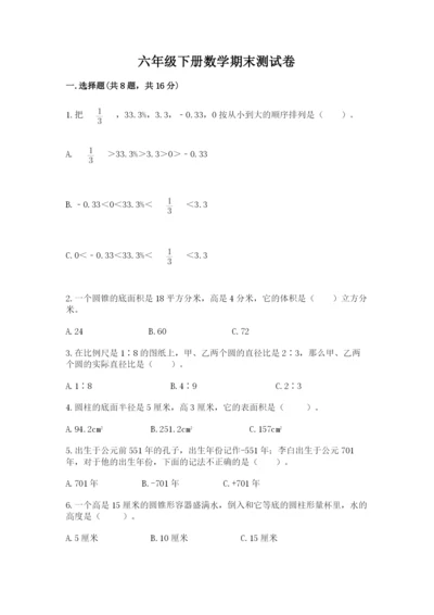 六年级下册数学期末测试卷及完整答案（考点梳理）.docx