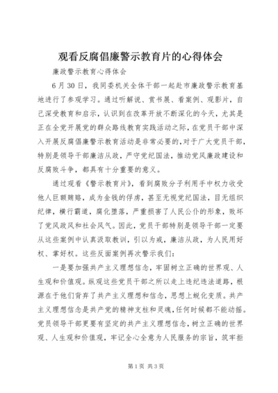 观看反腐倡廉警示教育片的心得体会_2.docx