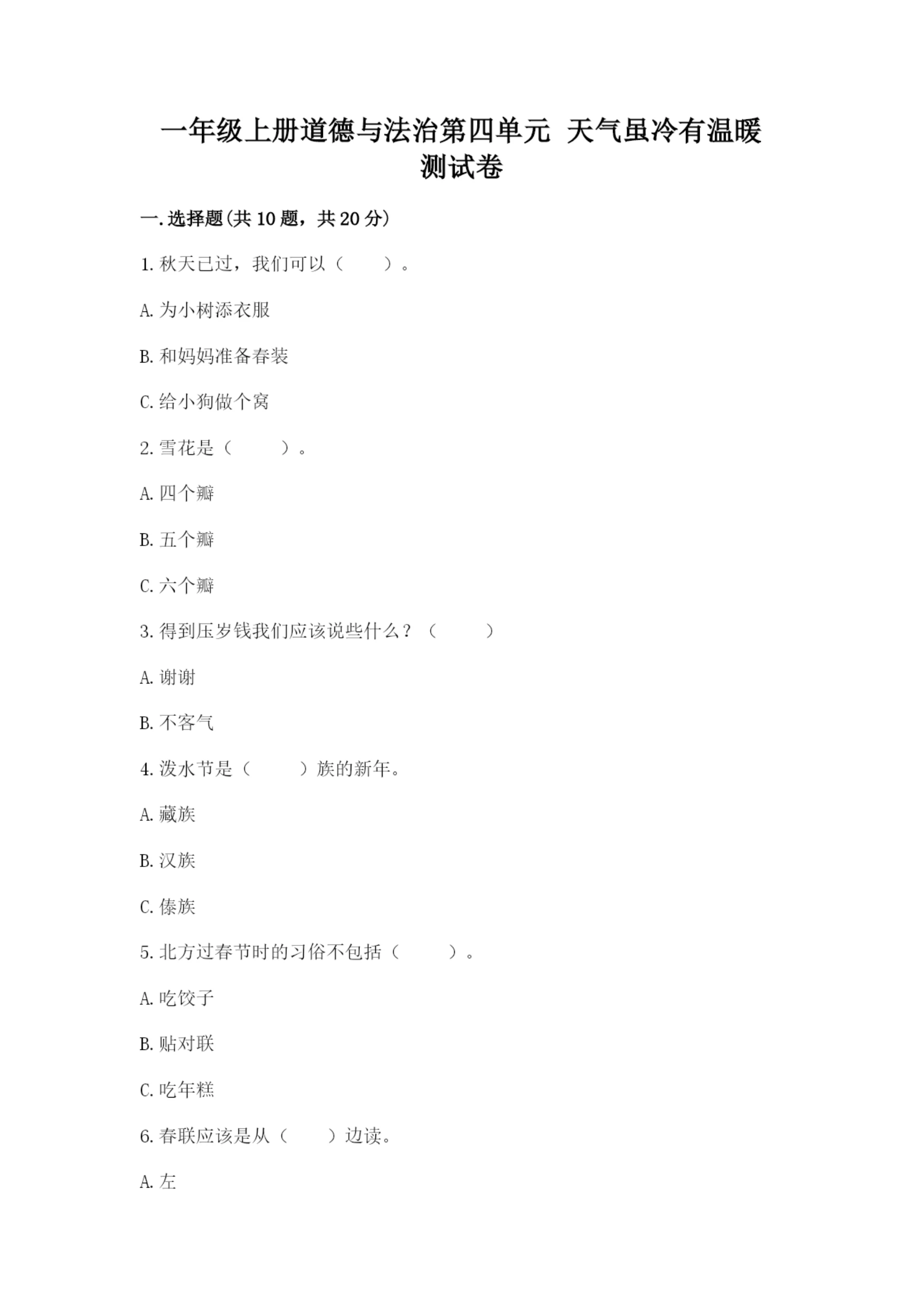 一年级上册道德与法治第四单元 天气虽冷有温暖 测试卷及参考答案(满分必刷).docx