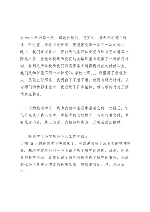 跟岗学习小学教师个人工作总结.docx