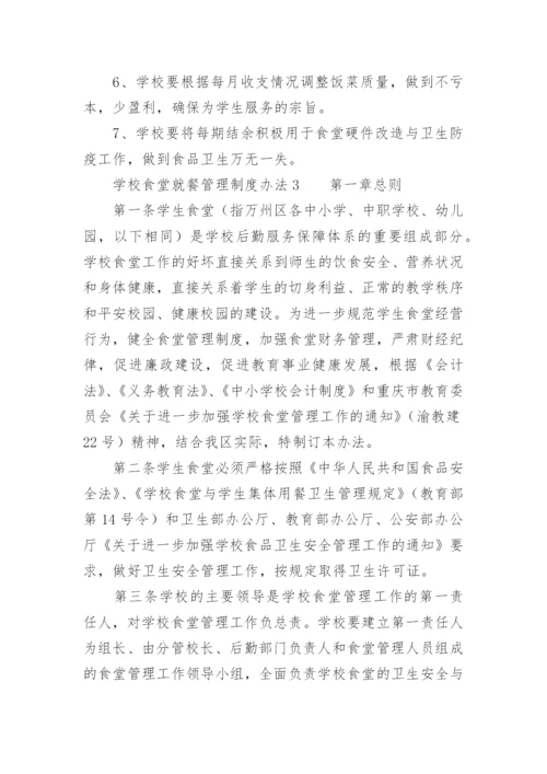 学校食堂就餐管理制度办法.docx