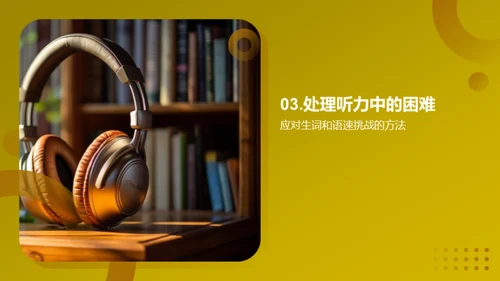 精进英语听力技巧